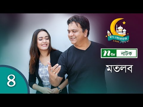 ঈদের বিশেষ কমেডি নাটকঃ মতলব | Motlob | EP 04 | Mir Sabbir | Urmila | NTV EID Natok 2019 (Full HD)