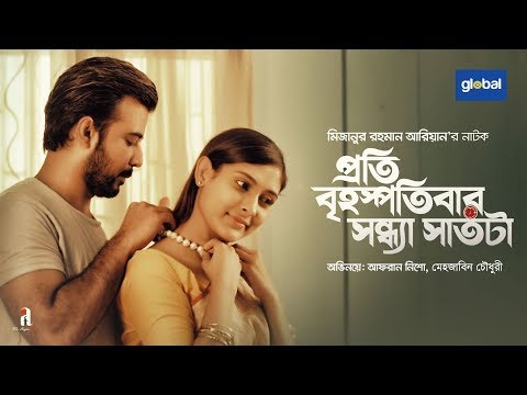 Eid Special Natok | প্রতি বৃহস্পতিবার সন্ধ্যা সাতটা | Afran Nisho, Mehazabien | Mizanur Rahman Aryan