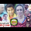 ঈদ কমেডি নাটক – বরিশাল টু ঢাকা | Barishal To Dhaka | Rashed Shemanto, Ahona Rahman | Eid Natok 2019