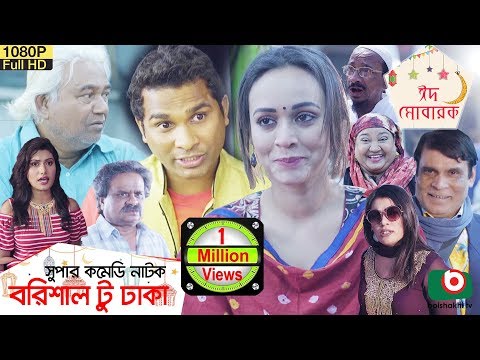 ঈদ কমেডি নাটক – বরিশাল টু ঢাকা | Barishal To Dhaka | Rashed Shemanto, Ahona Rahman | Eid Natok 2019