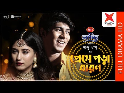 Preme Pora Baron | Safa Kabir | Tawsif Mahbub | Bangla Eid Natok 2019