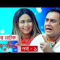 Diabetes | Episode 1 | Bangla Eid Natok 2019 | ডায়াবেটিস