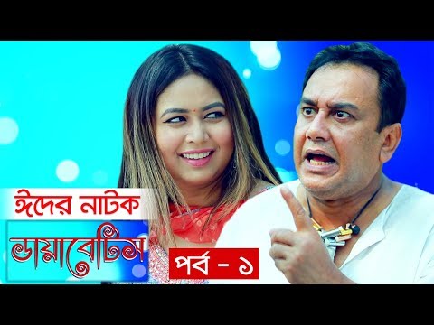 Diabetes | Episode 1 | Bangla Eid Natok 2019 | ডায়াবেটিস