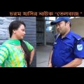 চরম হাসির নাটক “তেলবাজ”।Bangla natok 2019। Siddiqur Rahman।