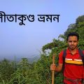 সীতাকুণ্ড ভ্রমণ – চন্দ্রনাথ, সুপ্তধারা, গুলিয়াখালি – Travel Bangladesh – Sitakundu