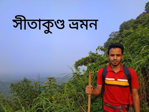 সীতাকুণ্ড ভ্রমণ – চন্দ্রনাথ, সুপ্তধারা, গুলিয়াখালি – Travel Bangladesh – Sitakundu