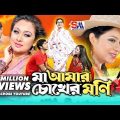 Maa Amar Chokher Moni | Bangla Full Movie | Shabnur | Bapparaz | Romana | Suchorita | Razzak