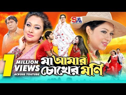 Maa Amar Chokher Moni | Bangla Full Movie | Shabnur | Bapparaz | Romana | Suchorita | Razzak