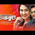Bangla HD Natok 2019 | Chilekothar Chircut | চিলেকোঠার চিরকুট | ft Shajal , Mehazabien Chowdhury