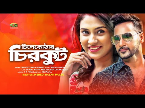 Bangla HD Natok 2019 | Chilekothar Chircut | চিলেকোঠার চিরকুট | ft Shajal , Mehazabien Chowdhury