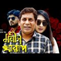 Eid Bangla Natok 2019 | Monta Kharap | মনটা খারাপ | ft Mosharraf Karim, Swagota , Kalyan