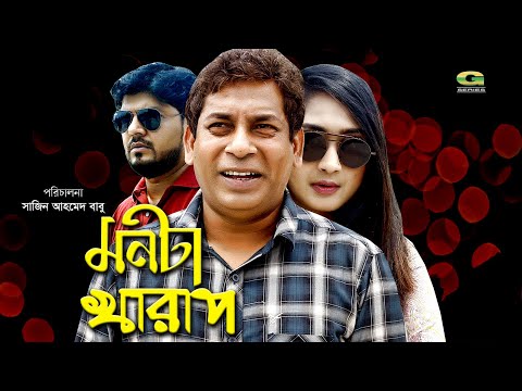 Eid Bangla Natok 2019 | Monta Kharap | মনটা খারাপ | ft Mosharraf Karim, Swagota , Kalyan