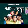 Goriber bondhu। Telefilm । Mosharraf Karim, Chanchal Chowdhury। New Bangla Natok 2019