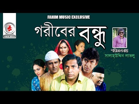 Goriber bondhu। Telefilm । Mosharraf Karim, Chanchal Chowdhury। New Bangla Natok 2019