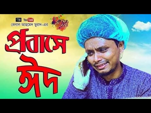 নাটকঃ প্রবাসে ঈদ।EiD Natok।Belal Ahmed Murad।Bangla Natok। Sylheti Natok। New Natok 2019।Sad Natok