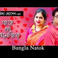 Thake Sudhu Valobasha | Bangla Natok | Ferdous, Bipasha Hayat | Faria Hossain