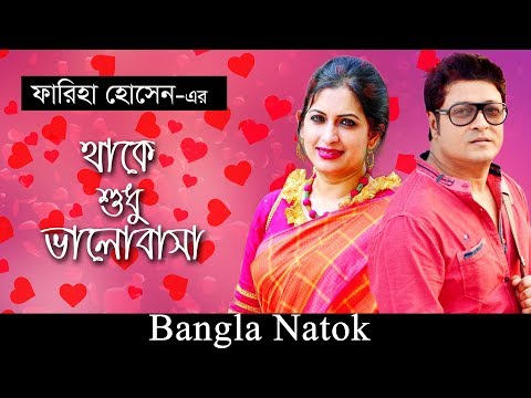 Thake Sudhu Valobasha | Bangla Natok | Ferdous, Bipasha Hayat | Faria Hossain