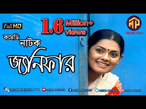 বাংলা নাটক । জ্যনিফার । Bangla Natok Janifar । Tisha,saju khadam,Maznun mizan । Media Para