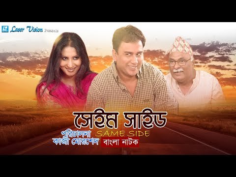 Same Side | Bangla Natok | Kazi Morshed | Zahid Hasan, Farah Ruma, Amirul Haque Chowdhury