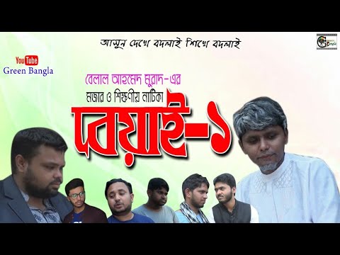 নাটিকাঃ বেয়াই-১।Beyai-1।Belal Ahmed Murad।Bangla Natok।Comedy Natok।Sylheti Natok।#Green-Bangla