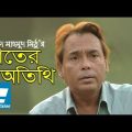Rater Otithi Bangla Natok | Khalid Mahmud Mithu | Humayun Faridi, Shams Sumon