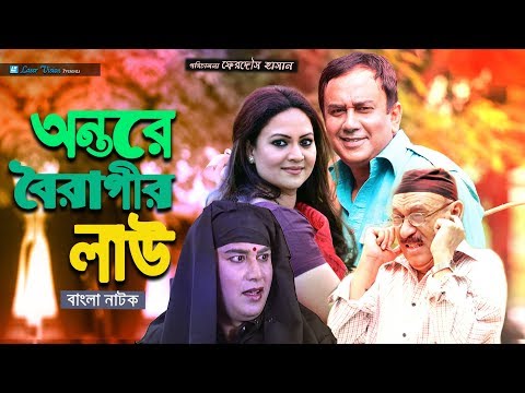 Antore Boiragir Lao | Bangla Natok | Zahid Hasan, Richi Solaiman, Abul Hayat, Dilara Zaman