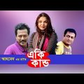 Eki Kando | Bangla Natok | Humayun Ahmed  | Shaon, Mahfuz Ahmed,  Zakia Bari Momo