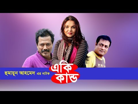 Eki Kando | Bangla Natok | Humayun Ahmed  | Shaon, Mahfuz Ahmed,  Zakia Bari Momo