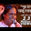 Putro Bole Abbu Tomar | Bangla Music Video