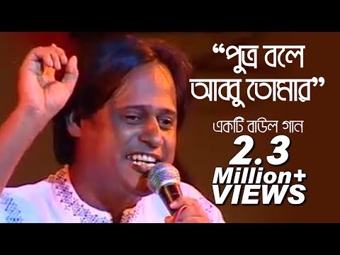 Putro Bole Abbu Tomar | Bangla Music Video