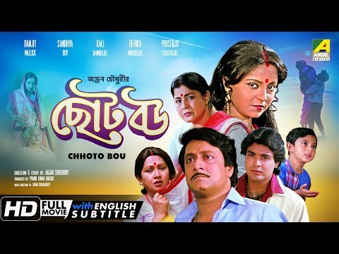 Chhoto Bou | ছোট বউ | Bengali Full Movie | English Subtitle | Prosenjit Chatterjee, Devika Mukherjee