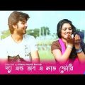 Bangla Natok “The End Of A Love Story” Bannah | Afran Nisho | Tisha
