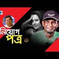 Niyog Potro | Bangla Natok | Full HD | Hasan Masud | Bijori Barkatullah