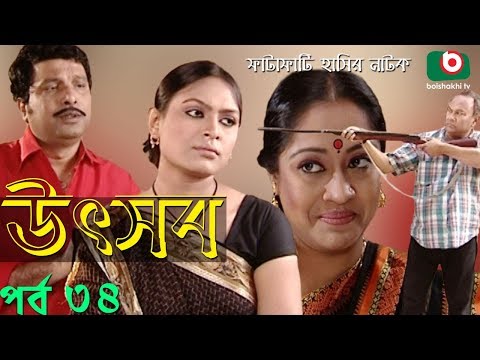 Bangla Natok | Utshob | Ep – 34 | Rahmat Ali, Intekhab Dinar, Chitralekha Guha | বাংলা নাটক