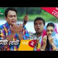 Eid Special Bangla Natok – Beauty Boat (বিউটি বোট) by Zahid Hasan & Tisha | Episode 02 | 2016