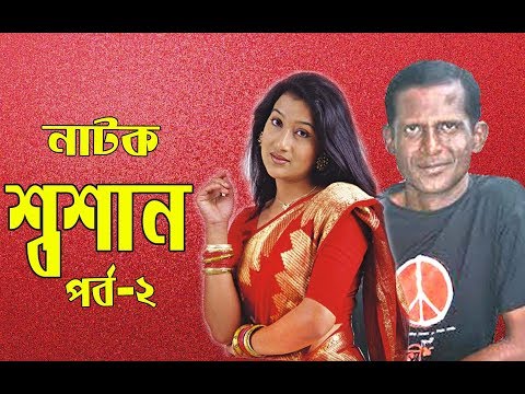 Shosan  || শশ্বান  || Ep- 02||  Bangla Natok || Hasan Masud || Dipa Khandoker || Moubd 2019