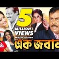 Ek Joban | Bangla Full Movie | Dipjol | Reshi | Anowara | Miju Ahmed | Sadek Bacchu | Shakiba