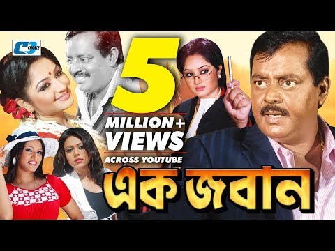 Ek Joban | Bangla Full Movie | Dipjol | Reshi | Anowara | Miju Ahmed | Sadek Bacchu | Shakiba