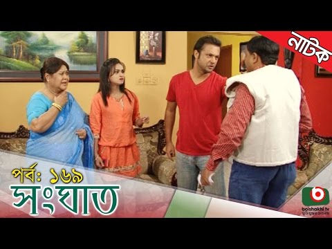 Bangla Natok | Shonghat | EP – 169 | Ahmed Sharif, Shahed, Humayra Himu, Moutushi, Bonna Mirza