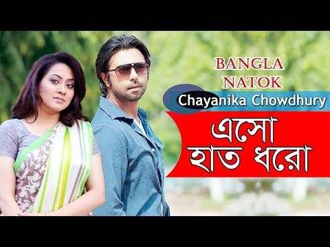 Esho Hat Dhoro | Bangla Natok | Apurba, Tarin, Sharmili Ahmed | Chayanika Chowdhury