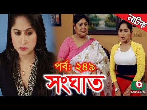 Bangla Natok | Shonghat | EP – 249 | Ahmed Sharif, Shahed, Humayra Himu, Moutushi, Bonna Mirza