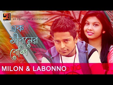 Ek Jiboner Beshi | Milon | Labonno |  Bangla Song 2017 | Music Video | ☢☢ EXCLUSIVE ☢☢