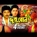 Dui Bon | দুই বোন | Bengali Full Movie | Rachana, Siddhanta