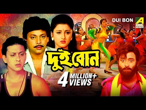 Dui Bon | দুই বোন | Bengali Full Movie | Rachana, Siddhanta