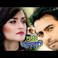 Bangla natok 2017- Sodoy Valobashi ft. Apurbo, Nadia, Parthiv Telefilms