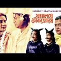 Jamalaye Jibanta Manush | Bengali Comedy Movie | Bhanu, Jahor Roy