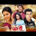 Bangla Movie: Bhai | Manna, Champa, Diti, Ilias Kanchan | Bangla Full Movie