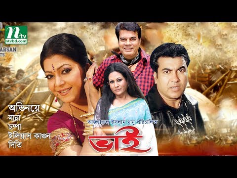 Bangla Movie: Bhai | Manna, Champa, Diti, Ilias Kanchan | Bangla Full Movie