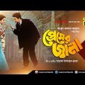 Premer Jala | প্রেমের জ্বালা | Ferdous & Shabnur | Bangla Full Movie