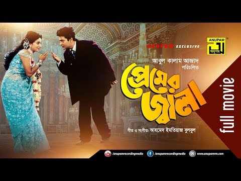 Premer Jala | প্রেমের জ্বালা | Ferdous & Shabnur | Bangla Full Movie